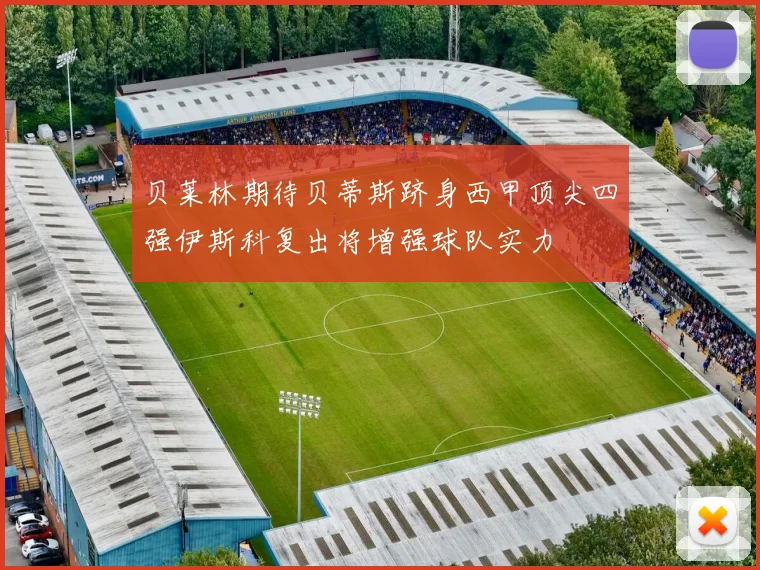 贝莱林期待贝蒂斯跻身西甲顶尖四强伊斯科复出将增强球队实力