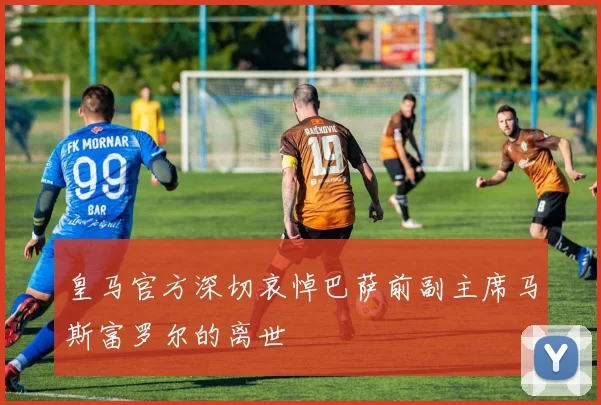 皇马官方深切哀悼巴萨前副主席马斯富罗尔的离世