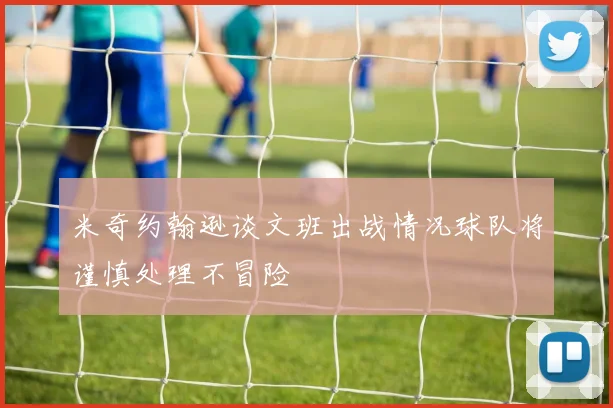米奇约翰逊谈文班出战情况球队将谨慎处理不冒险