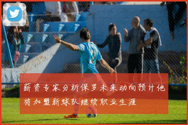 薪资专家分析保罗未来动向预计他将加盟新球队继续职业生涯