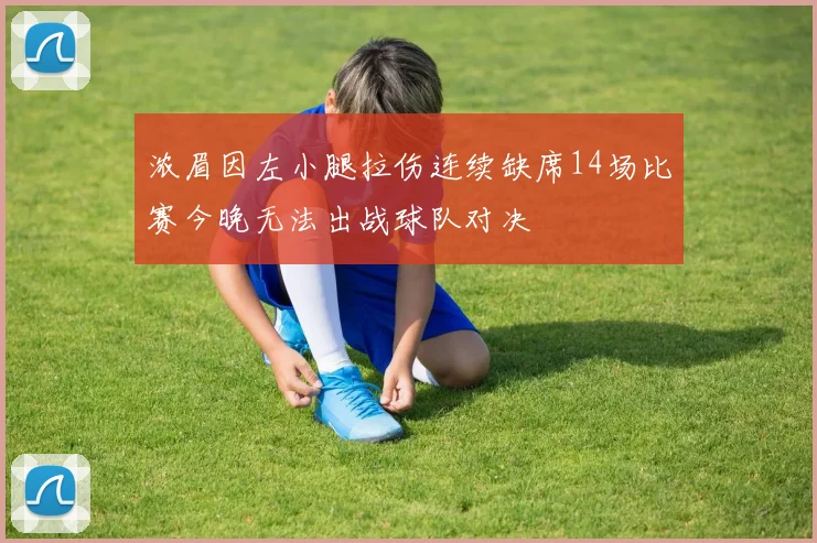 浓眉因左小腿拉伤连续缺席14场比赛今晚无法出战球队对决