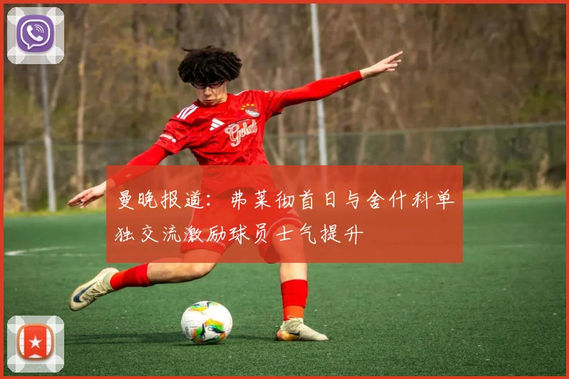 曼晚报道：弗莱彻首日与舍什科单独交流激励球员士气提升
