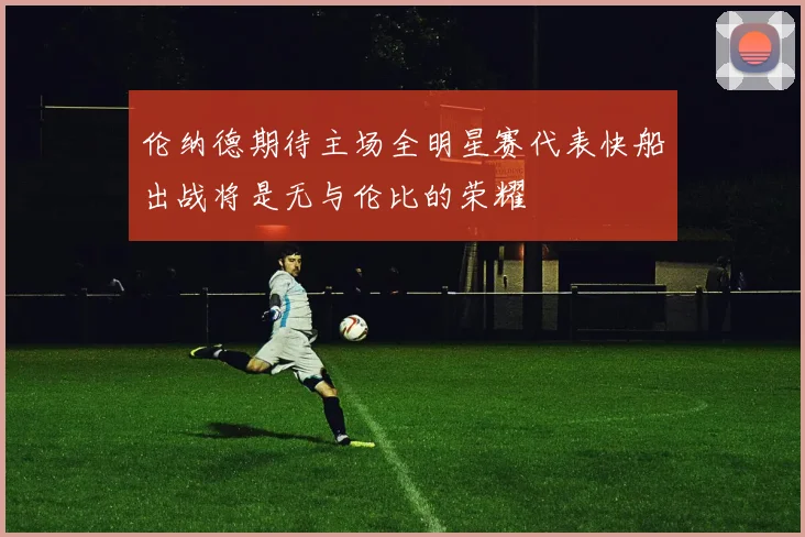 伦纳德期待主场全明星赛代表快船出战将是无与伦比的荣耀