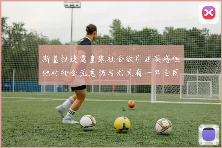 斯基拉透露皇家社会欲引进莫塔但他对转会无意仍与尤文有一年合同