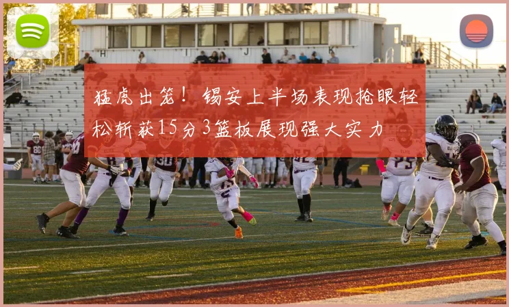 猛虎出笼！锡安上半场表现抢眼轻松斩获15分3篮板展现强大实力