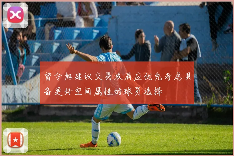 曾令旭建议交易浓眉应优先考虑具备更好空间属性的球员选择