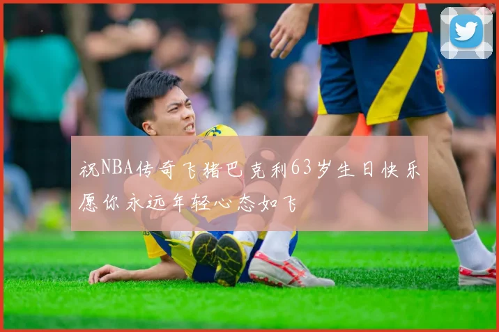 祝NBA传奇飞猪巴克利63岁生日快乐愿你永远年轻心态如飞