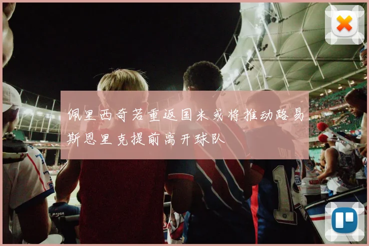 佩里西奇若重返国米或将推动路易斯恩里克提前离开球队