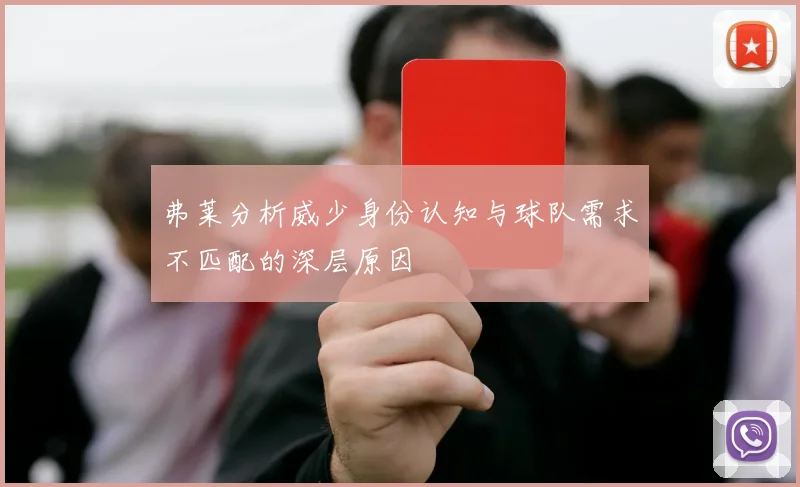 弗莱分析威少身份认知与球队需求不匹配的深层原因