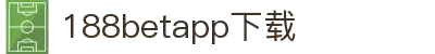 188betapp官网下载|188betapp安全可靠|新版下载